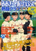 おおきく振りかぶって　熱闘グラフ　あの夏を焦がした試合＆選手　記録集