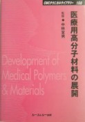 医療用高分子材料の展開