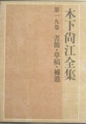 木下尚江全集　書簡・草稿・補遺　第19巻