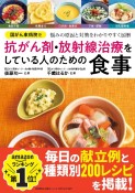 国がん東病院発　抗がん剤・放射線治療をしている人のための食事