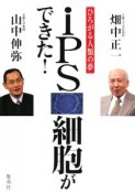 iPS細胞ができた！