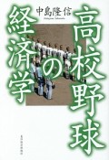 高校野球の経済学