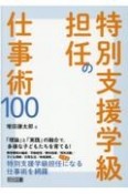 特別支援学級担任の仕事術100