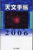 天文手帳　2006