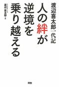 人の絆が逆境を乗り越える　渡辺喜太郎一代記