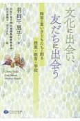 文化に出会い、友だちに出会う