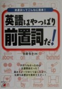 英語はやっぱり前置詞だ！