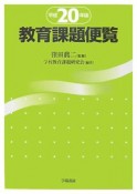 教育課題便覧　平成20年