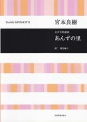 宮本良樹　あんずの里　女声合唱組曲