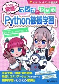 そろそろ常識？マンガでわかる「Python機械学習」