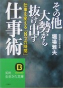 その他大勢から抜け出す仕事術