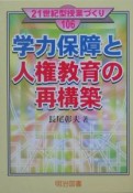 学力保障と人権教育の再構築