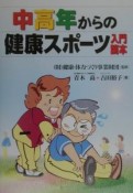 中高年からの健康スポーツ入門読本