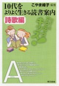 10代をよりよく生きる読書案内　詩歌編