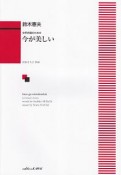 鈴木憲夫／女声合唱のための「今が美しい」