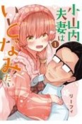 小山内夫妻はいとなみたい（1）