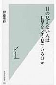 目の見えない人は世界をどう見ているのか