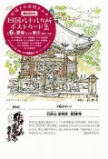 絵描きお遍路さんの四国八十八カ所御朱印付きポストカード集　愛媛10カ寺・徳島（香川）1カ寺（6）