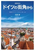 《最新版》ドイツの街角から　素顔のドイツ―その文化・歴史・社会