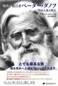 現代の預言者　ペーター・ダノフ　その人生と教え