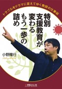 特別支援教育が変わるもう一歩の詰め