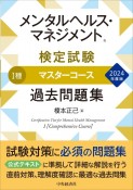 メンタルヘルス・マネジメント検定試験1種マスターコース過去問題集　2024年度版