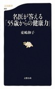 名医が答える「55歳からの健康力」