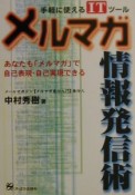 メルマガ情報発信術