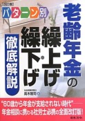 パターン別　老齢年金の繰上げ・繰下げ　徹底解説＜改訂版＞