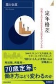 定年格差　70歳でも自分を活かせる人は何をやっているか