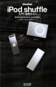 iPod　Fan　iPod　shuffle　入門・活用ガイド