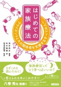 はじめての家族療法　クライエントとその関係者を支援するすべての人へ