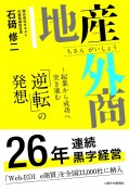 地産外商　起業から成功へ突き進む「逆転」の発想