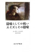 隠喩としての病い　エイズとその隠喩＜新装版＞