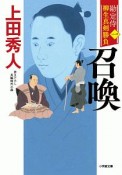 召喚　勘定侍　柳生真剣勝負1