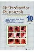 Helicobacter　Research　21－5　2017．10　特集：Helicobacter　Year　Book　2016〜2017