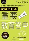 試験に出る重要教育答申　’22年度