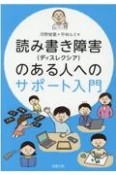 読み書き障害（ディスレクシア）のある人へのサポート入門