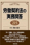 労働契約法の実務問答215