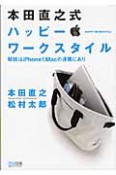 本田直之式　ハッピー・ワークスタイル