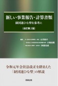 新しい事業報告・計算書類〔全訂第2版〕　経団連ひな形を参考に