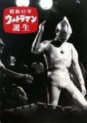 昭和41年　ウルトラマン誕生