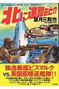 北に進路をとれ（4）