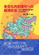 多文化共生時代への経済社会　アジア・欧州との交流がもたらすもの