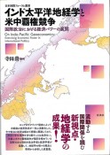 インド太平洋地経学と米中覇権競争　国際政治における経済パワーの展開