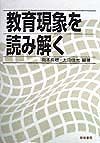 教育現象を読み解く