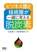 ビジネス屋と技術屋が一緒に考える脱炭素