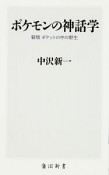 ポケモンの神話学＜新版＞　ポケットの中の野生