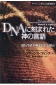 DNAに刻まれた神の言語　遺伝学者が神を信じる理由