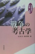 佐原真の仕事　戦争の考古学（4）